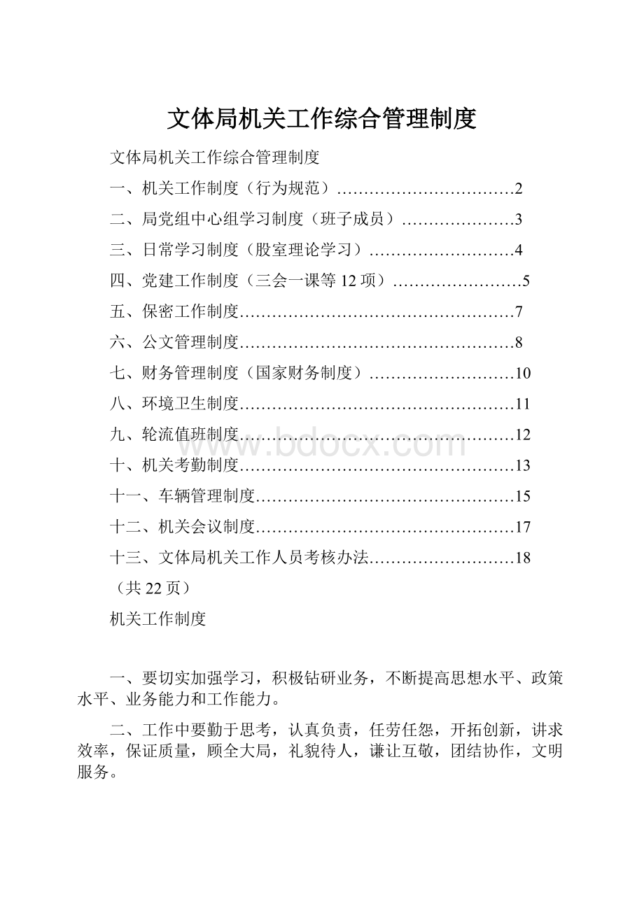 文体局机关工作综合管理制度.docx