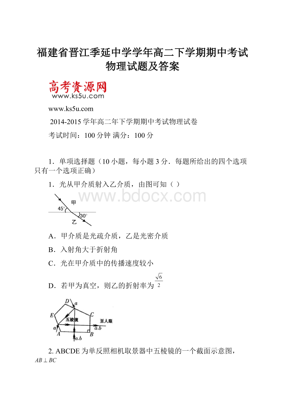 福建省晋江季延中学学年高二下学期期中考试物理试题及答案.docx_第1页