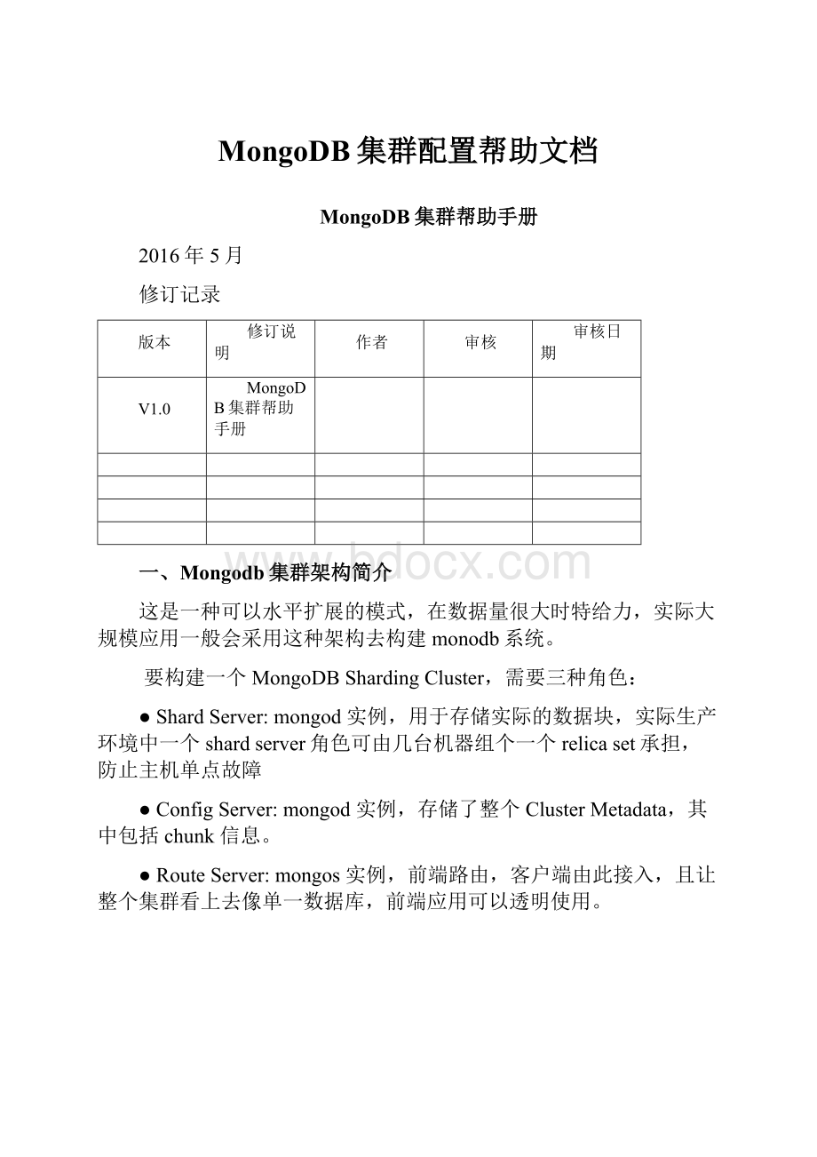 MongoDB集群配置帮助文档.docx