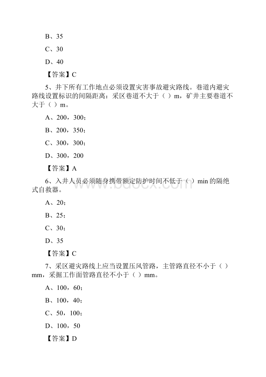 版《煤矿安全规程》单选题库.docx_第2页