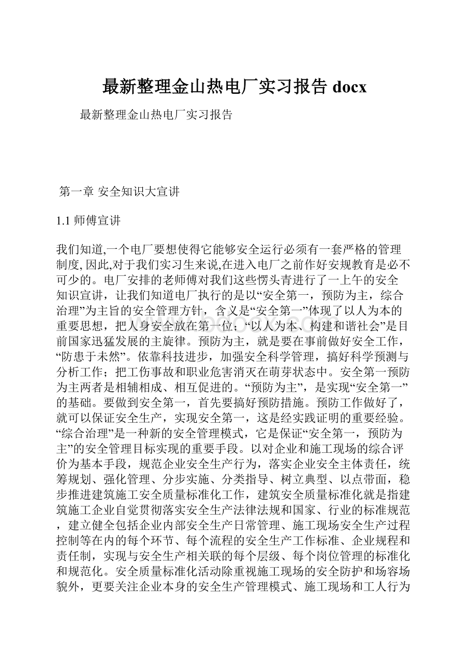 最新整理金山热电厂实习报告docx.docx