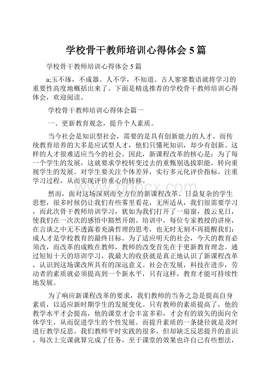 学校骨干教师培训心得体会5篇.docx_第1页