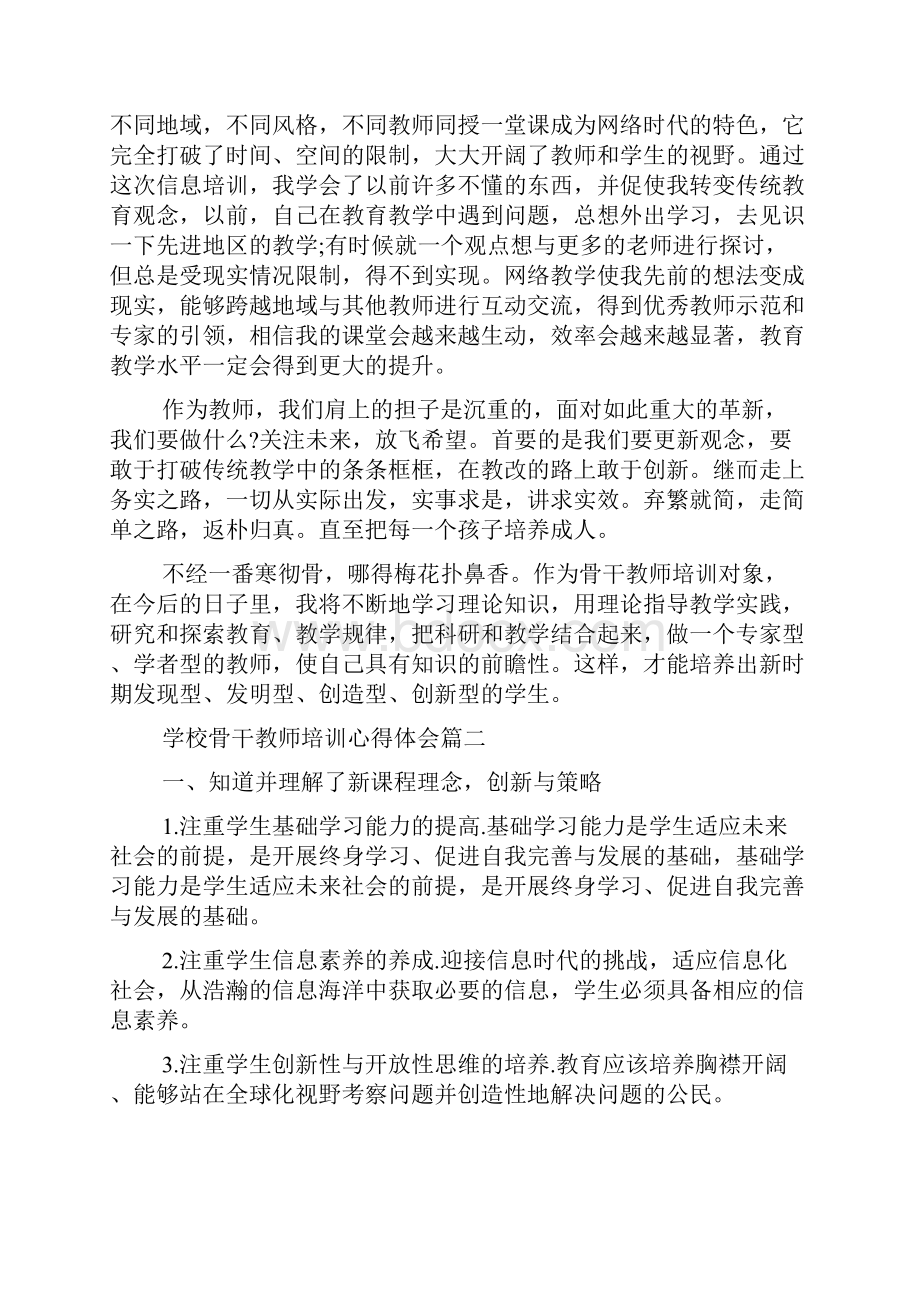 学校骨干教师培训心得体会5篇.docx_第3页