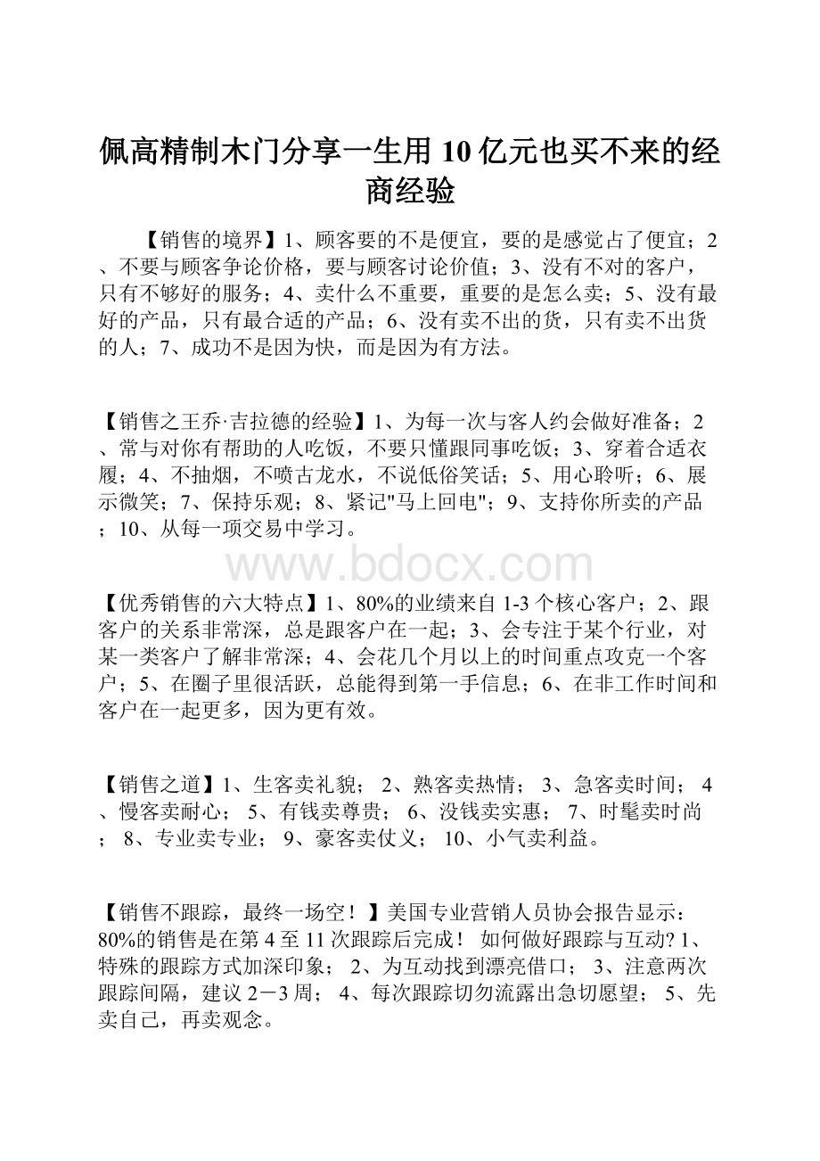 佩高精制木门分享一生用10亿元也买不来的经商经验.docx