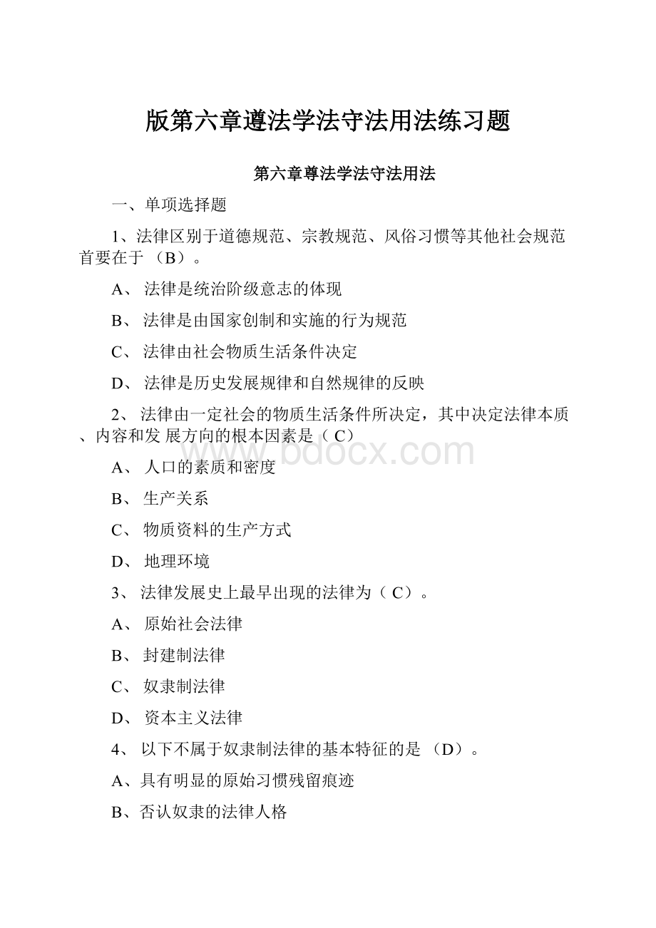 版第六章遵法学法守法用法练习题.docx