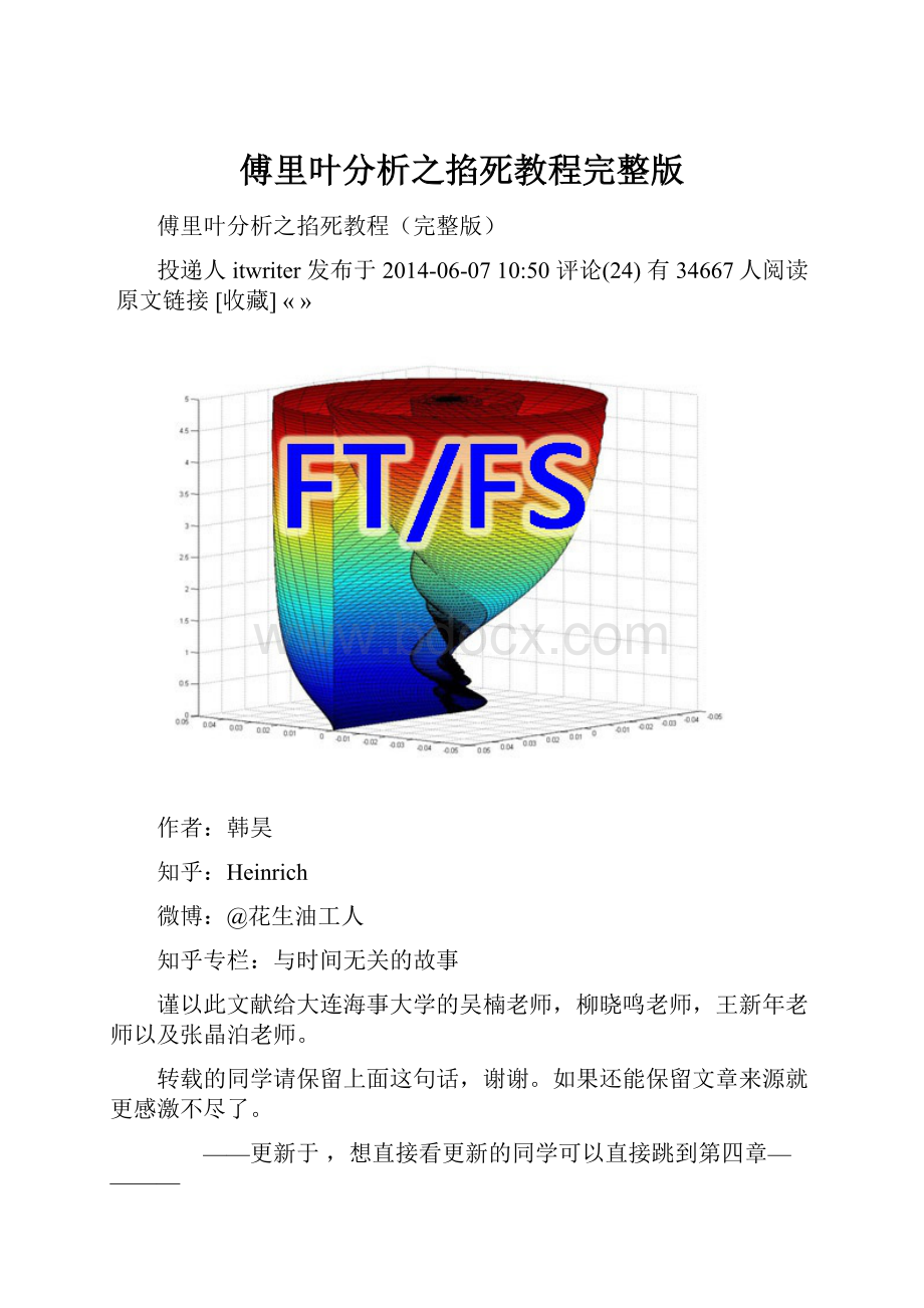 傅里叶分析之掐死教程完整版.docx_第1页