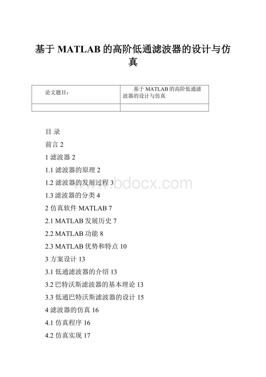 基于MATLAB的高阶低通滤波器的设计与仿真.docx