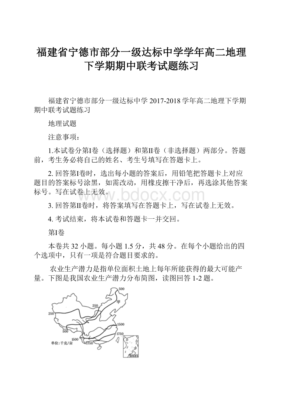 福建省宁德市部分一级达标中学学年高二地理下学期期中联考试题练习.docx