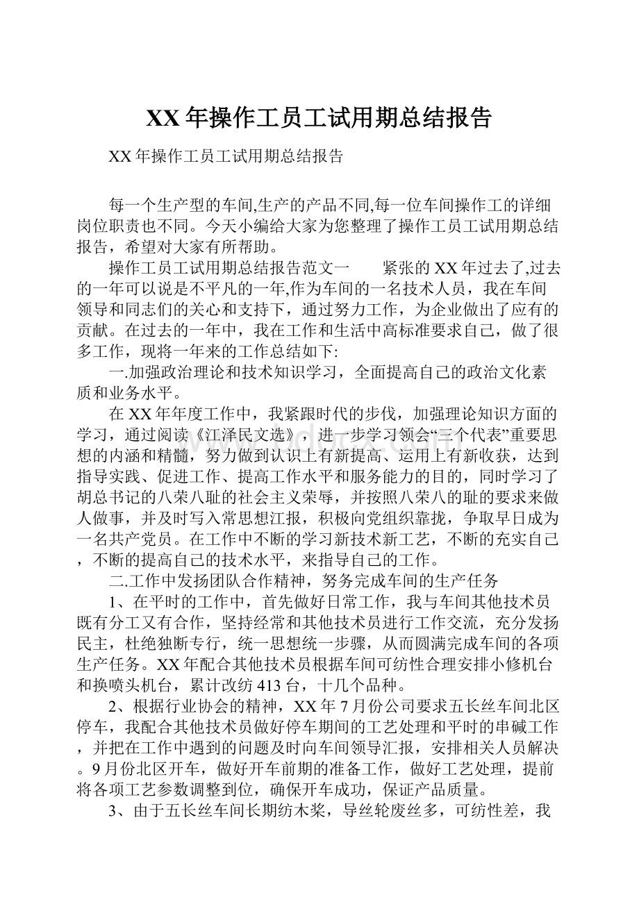 XX年操作工员工试用期总结报告.docx