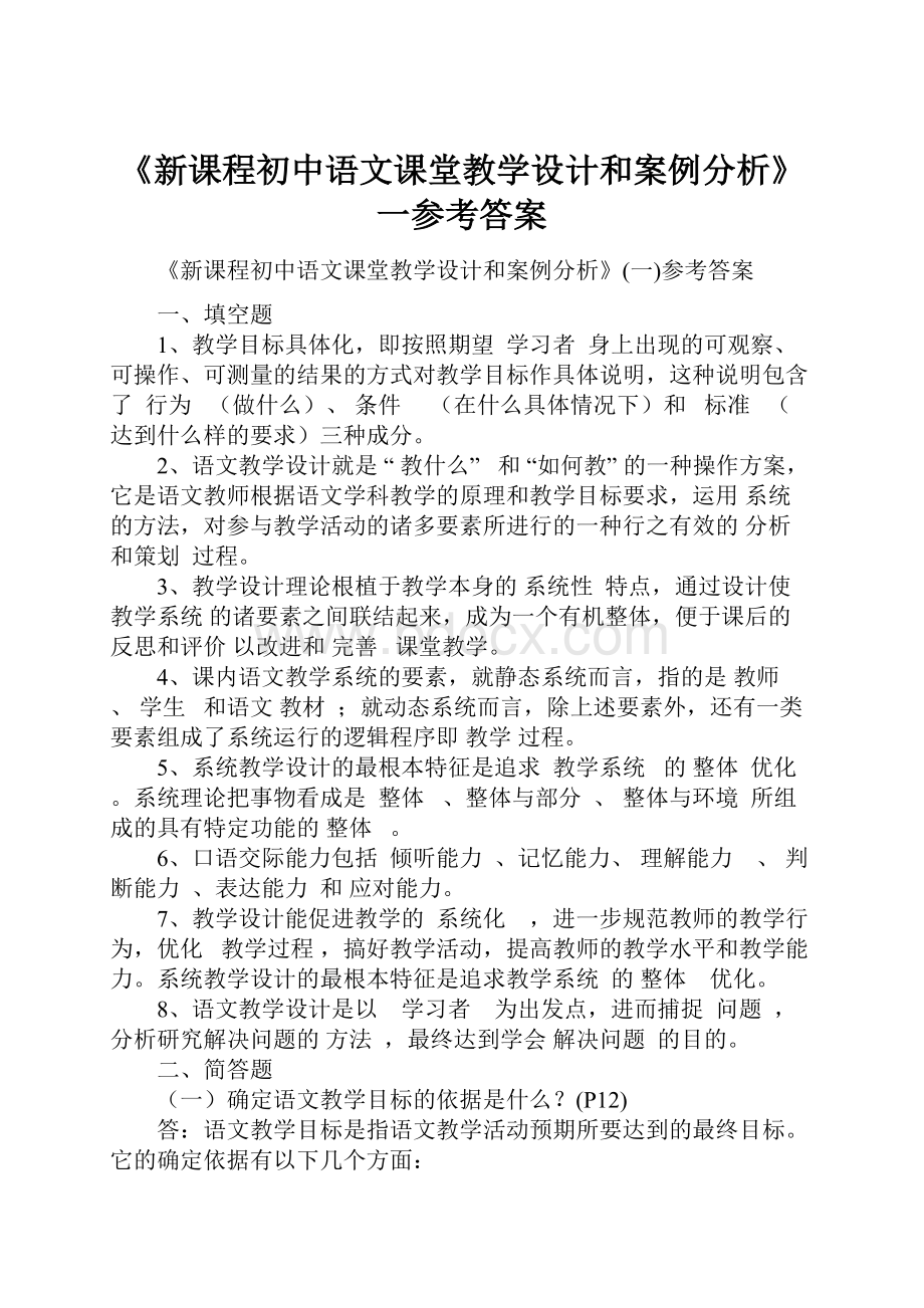 《新课程初中语文课堂教学设计和案例分析》一参考答案.docx_第1页