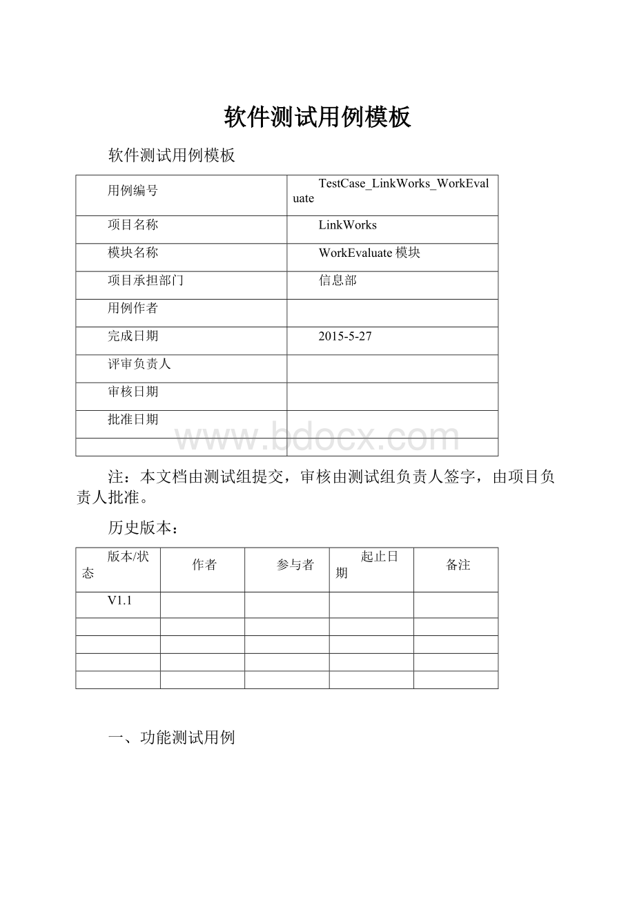 软件测试用例模板.docx