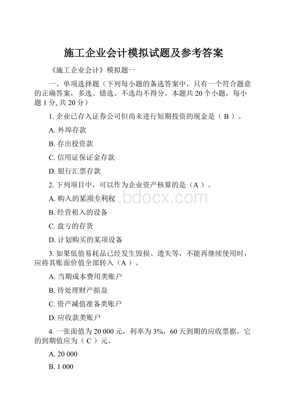 施工企业会计模拟试题及参考答案.docx_第1页