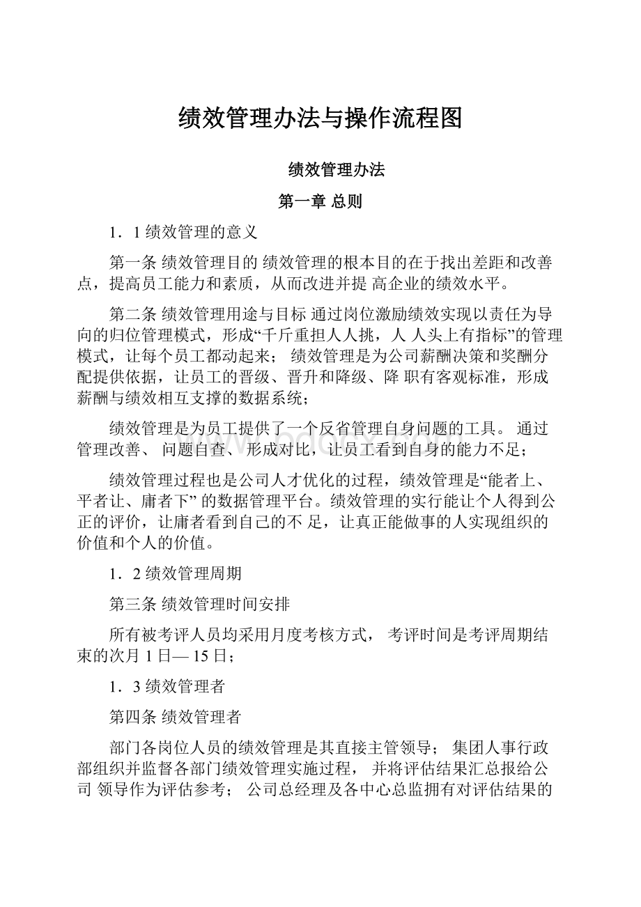 绩效管理办法与操作流程图.docx