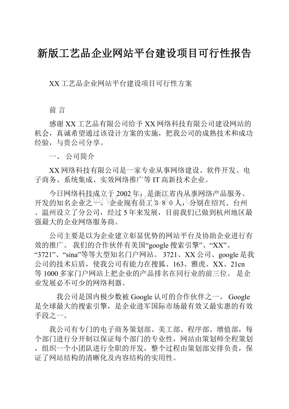 新版工艺品企业网站平台建设项目可行性报告.docx_第1页