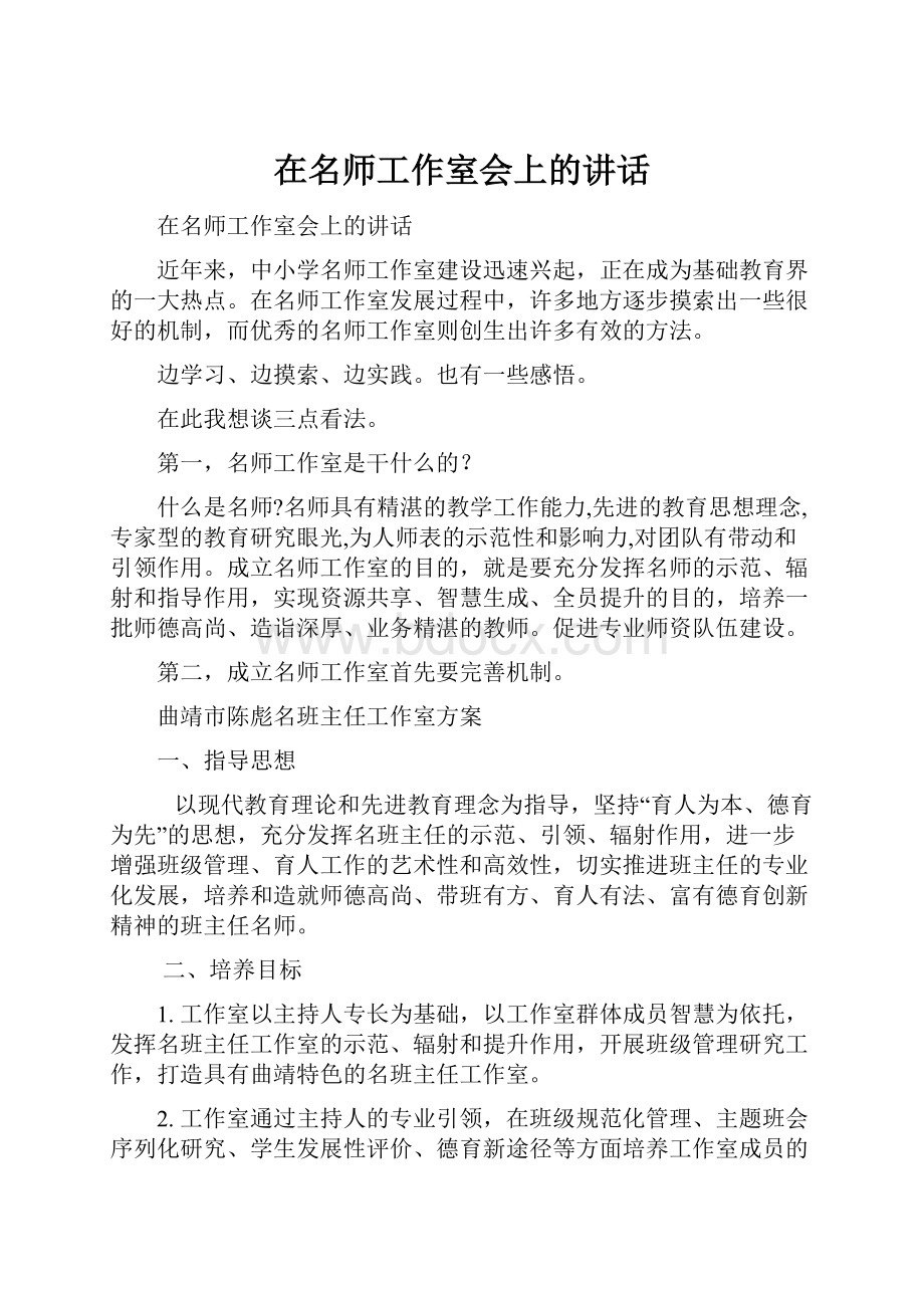 在名师工作室会上的讲话.docx