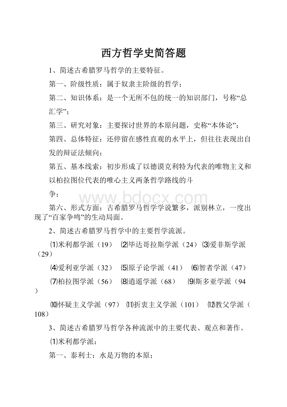 西方哲学史简答题.docx