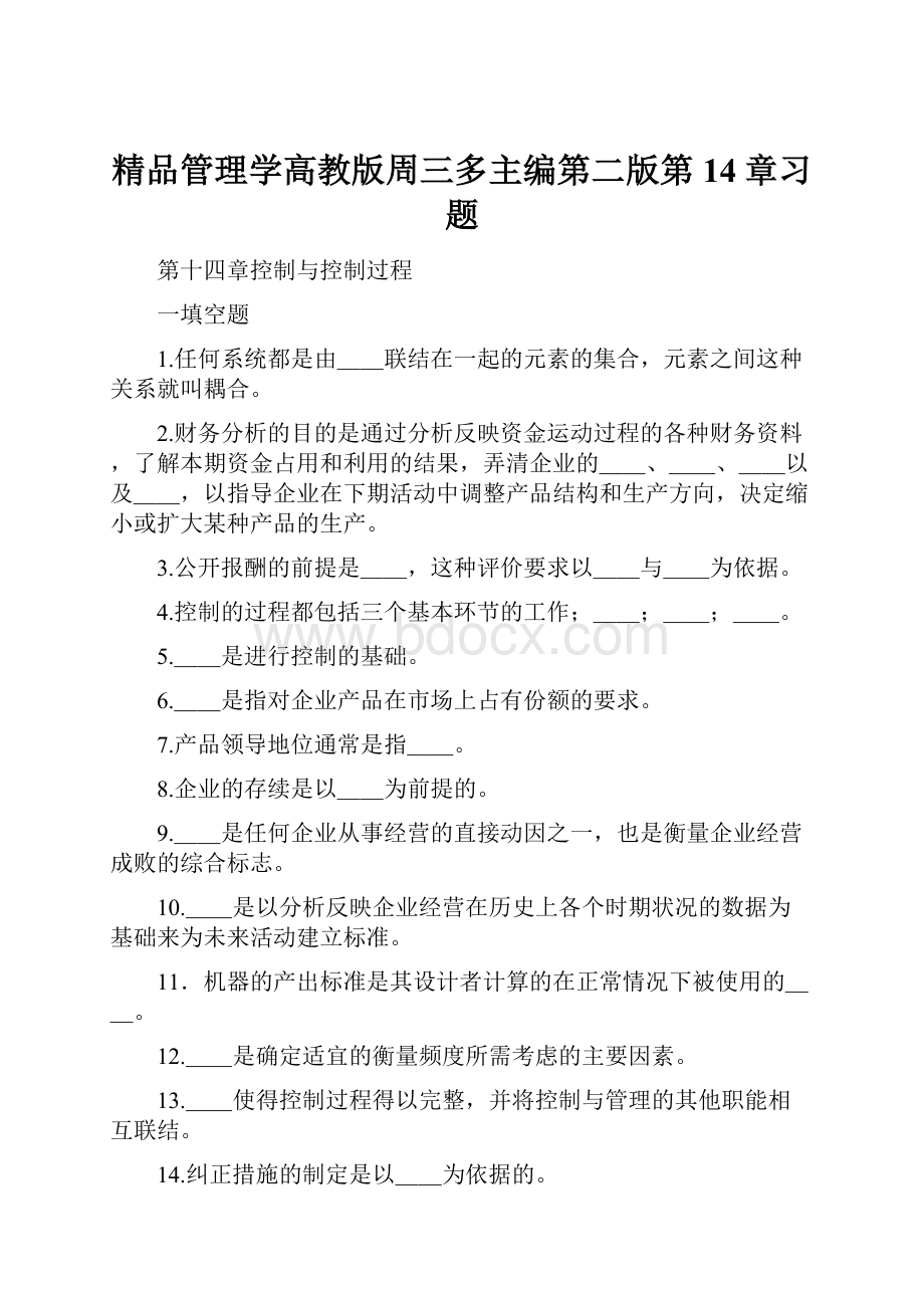 精品管理学高教版周三多主编第二版第14章习题.docx