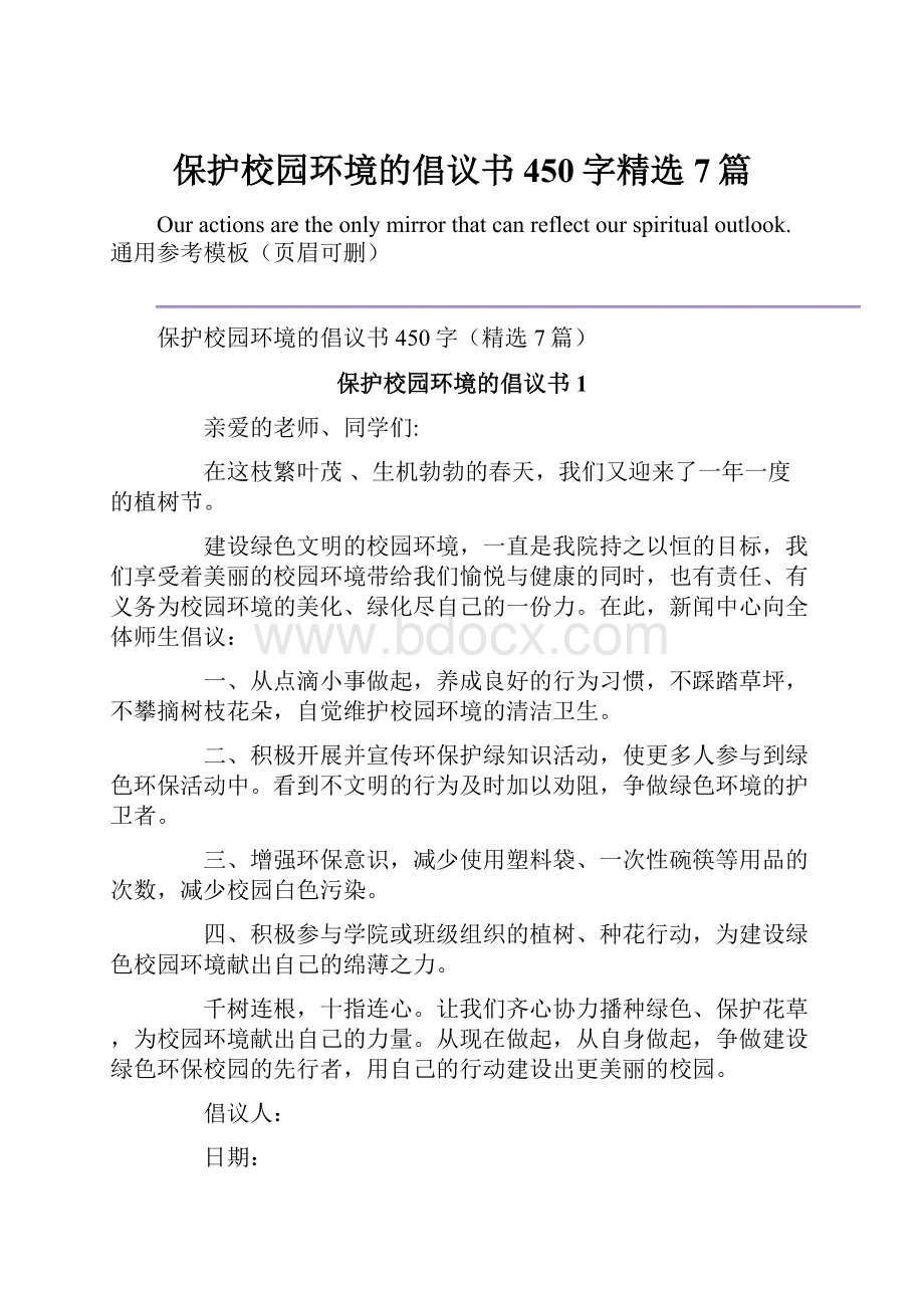 保护校园环境的倡议书450字精选7篇.docx