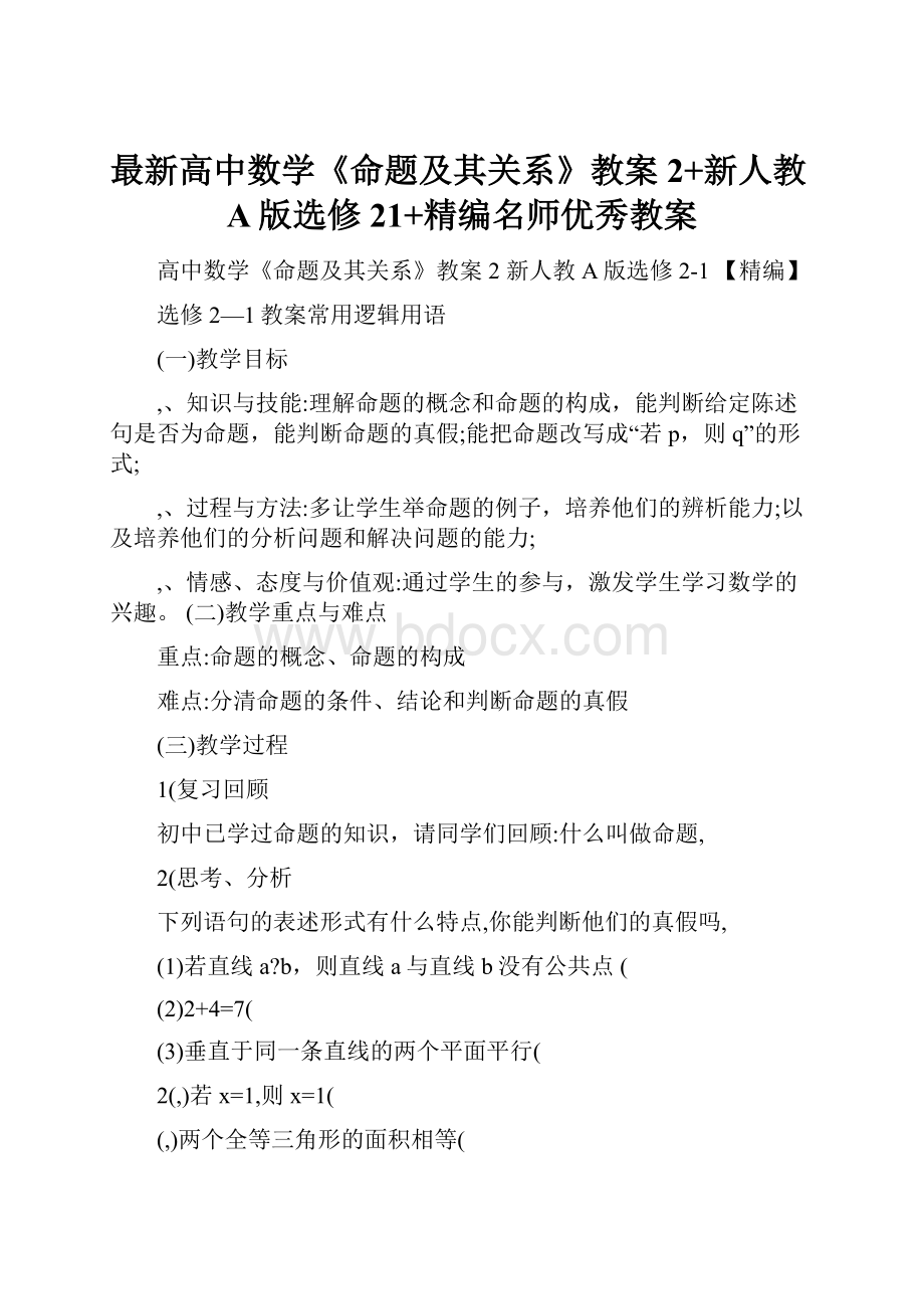 最新高中数学《命题及其关系》教案2+新人教A版选修21+精编名师优秀教案.docx