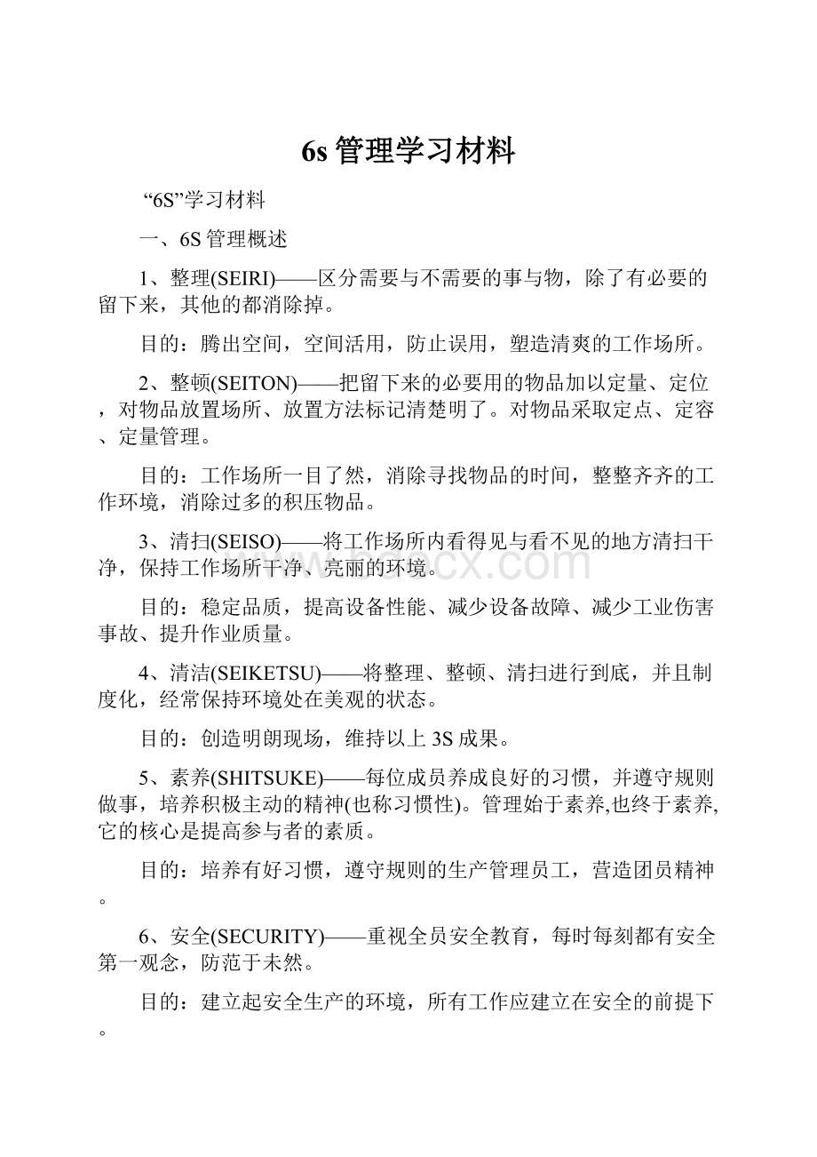 6s管理学习材料.docx_第1页