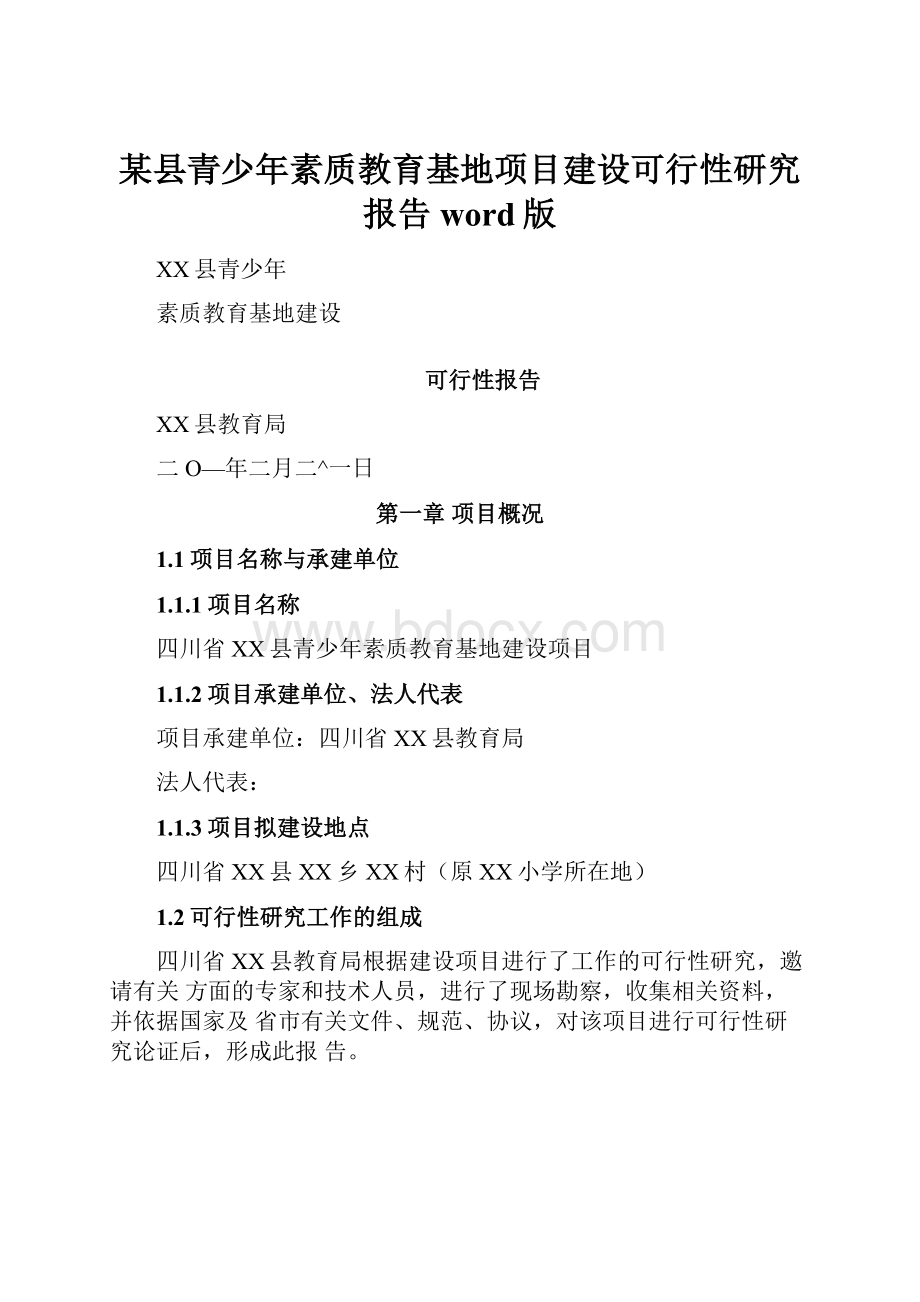 某县青少年素质教育基地项目建设可行性研究报告word版.docx