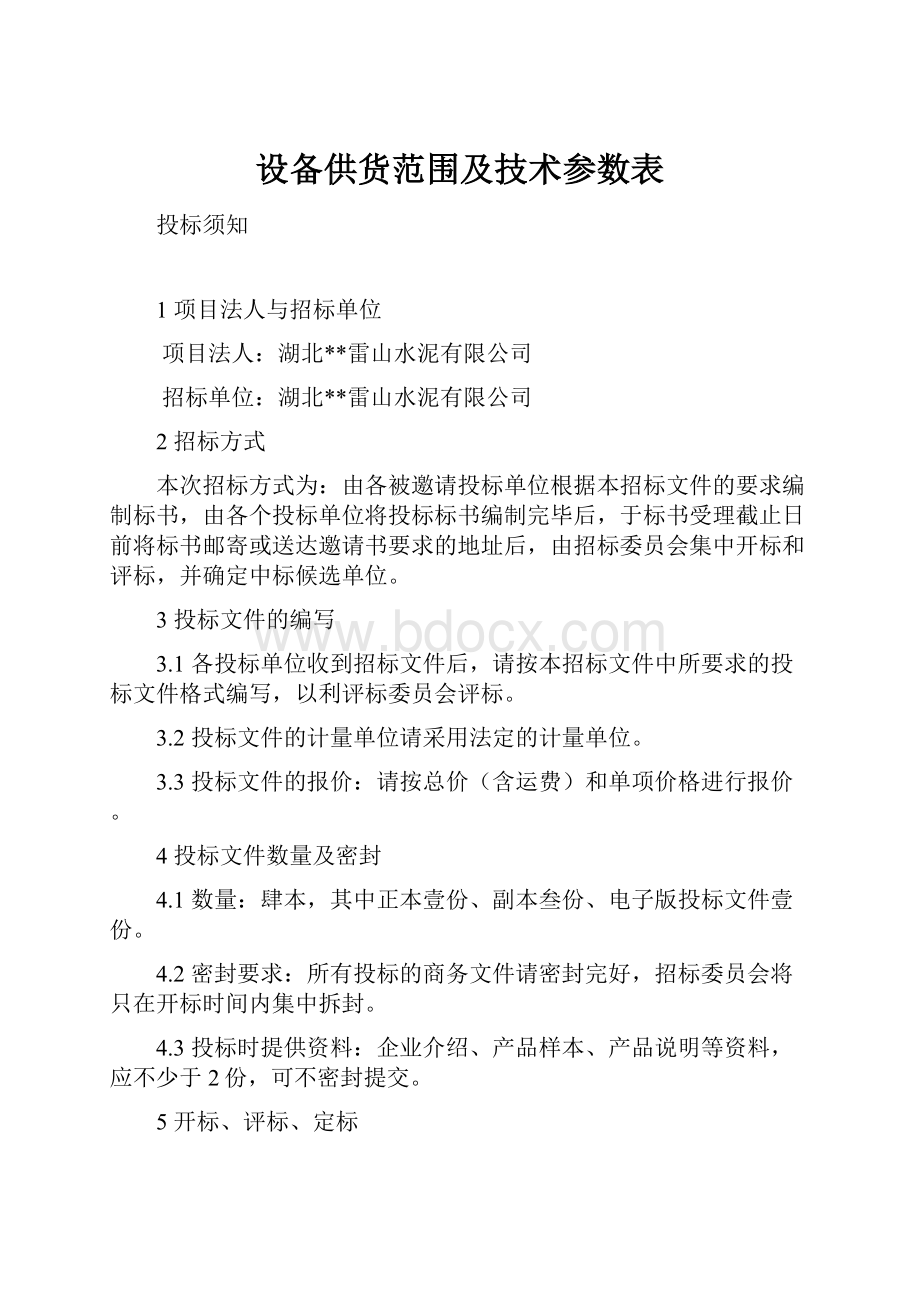 设备供货范围及技术参数表.docx