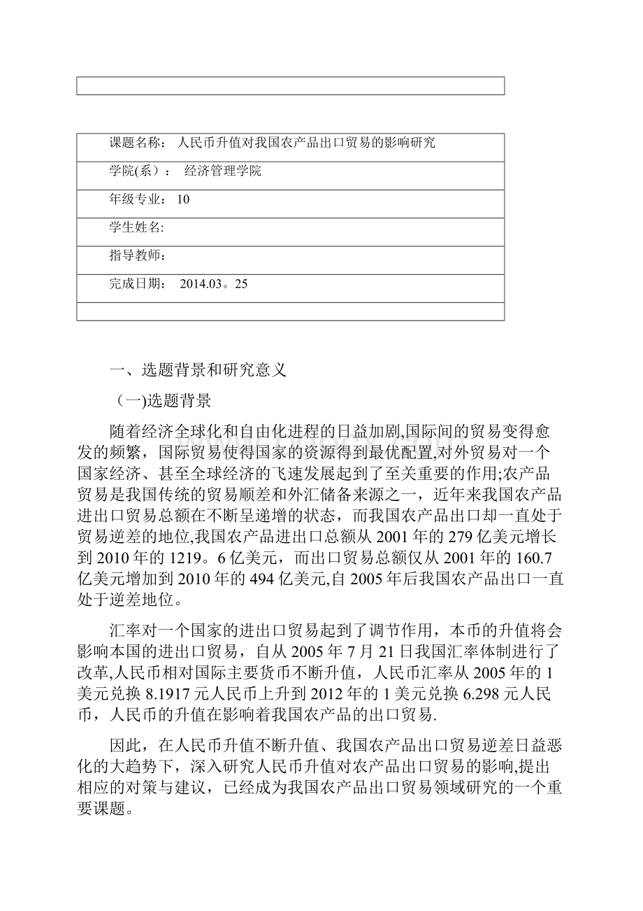 整理人民币升值对农产品出口贸易影响开题报告.docx_第2页