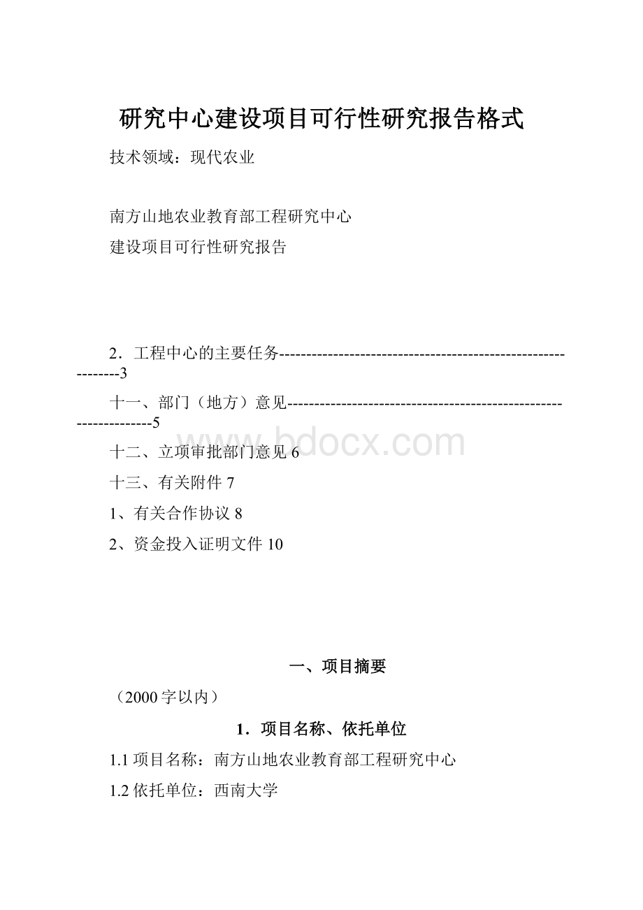 研究中心建设项目可行性研究报告格式.docx