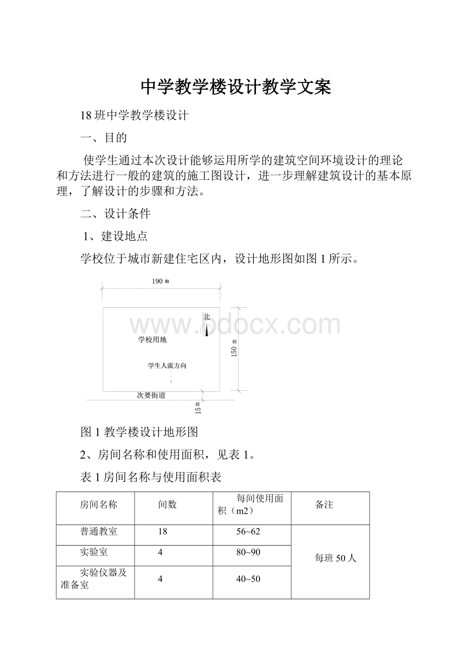 中学教学楼设计教学文案.docx