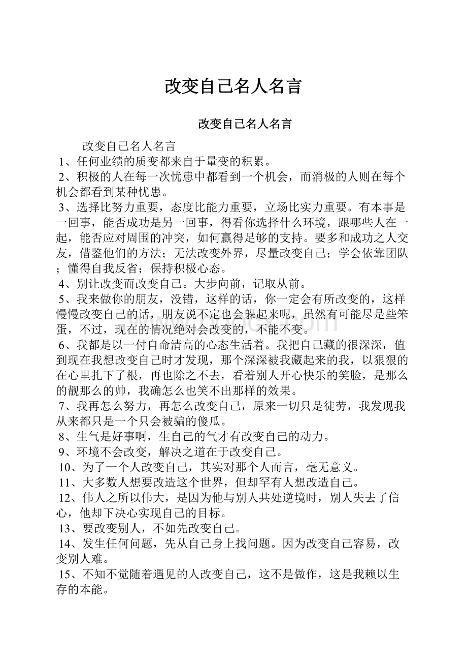 改变自己名人名言.docx