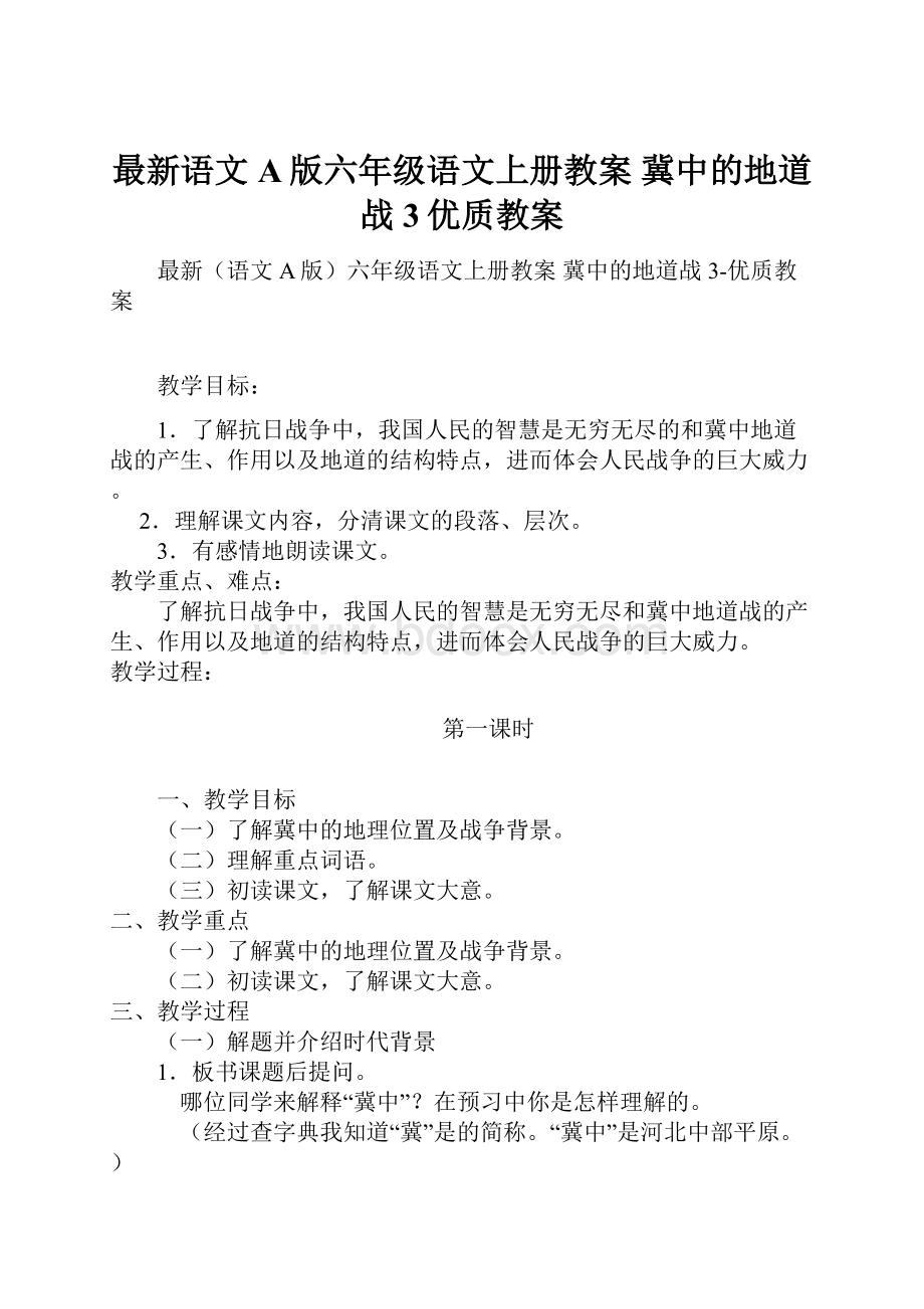 最新语文A版六年级语文上册教案 冀中的地道战 3优质教案.docx_第1页