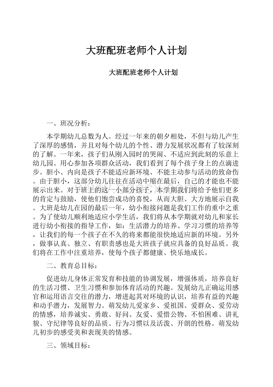 大班配班老师个人计划.docx_第1页