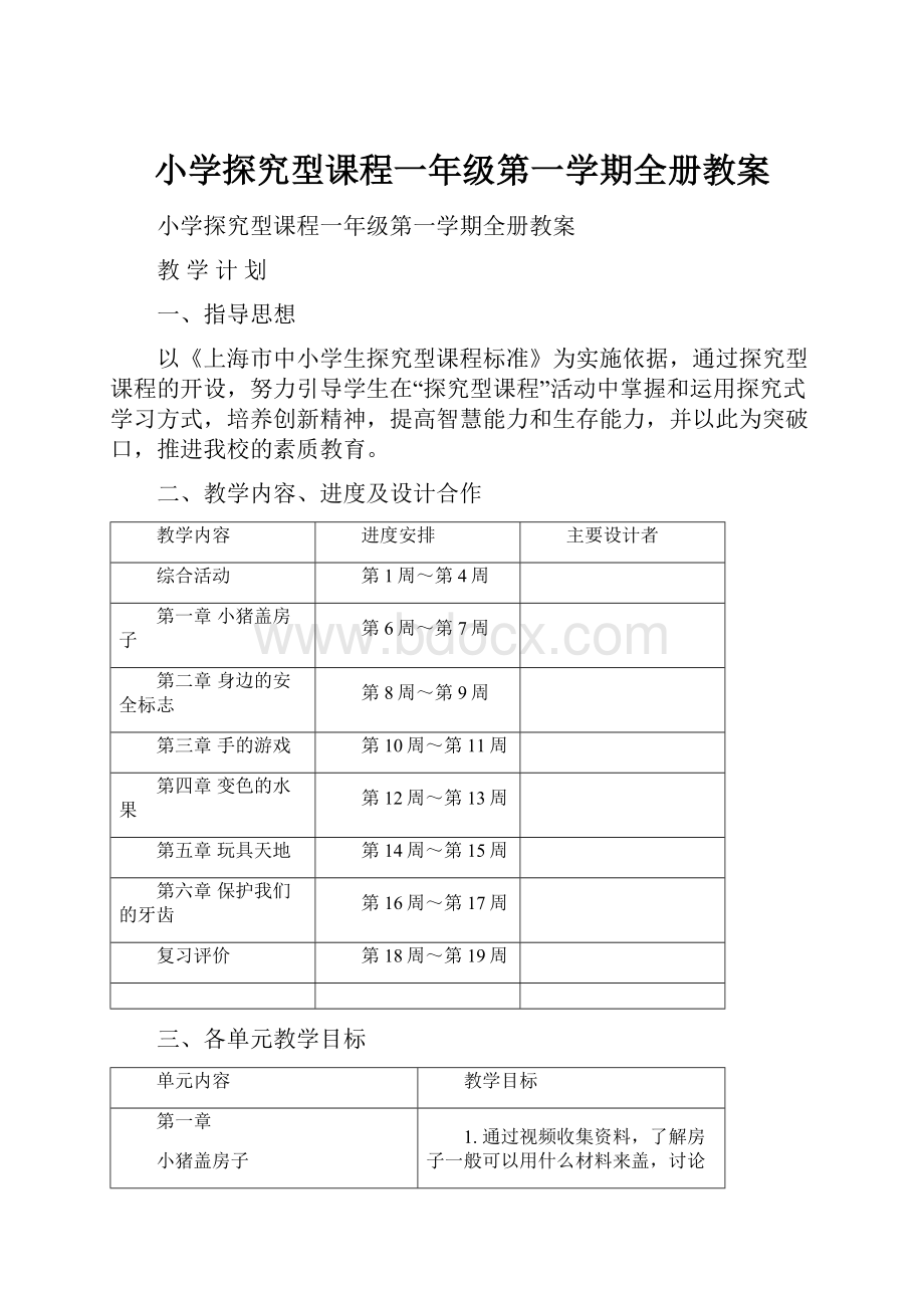 小学探究型课程一年级第一学期全册教案.docx