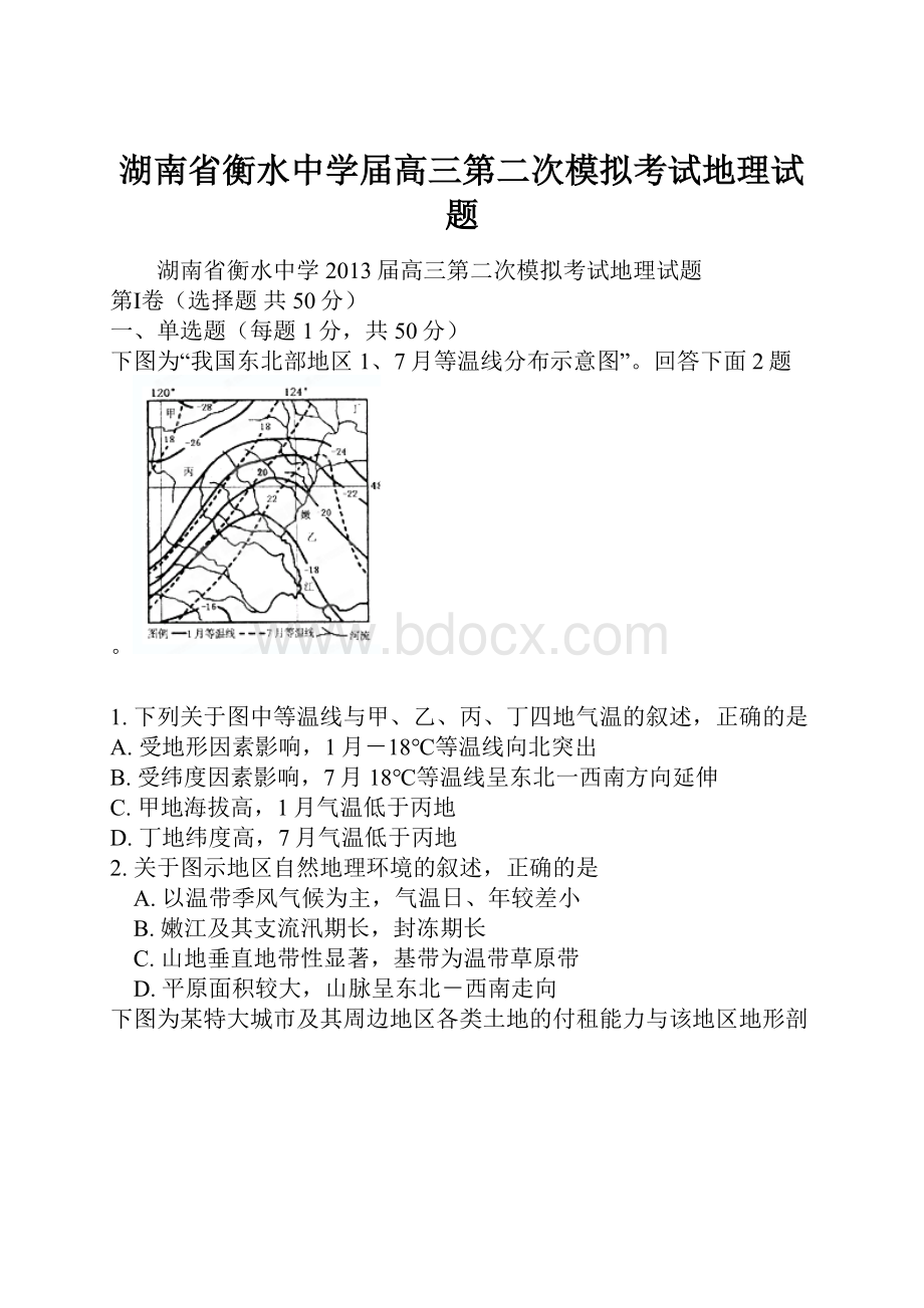 湖南省衡水中学届高三第二次模拟考试地理试题.docx