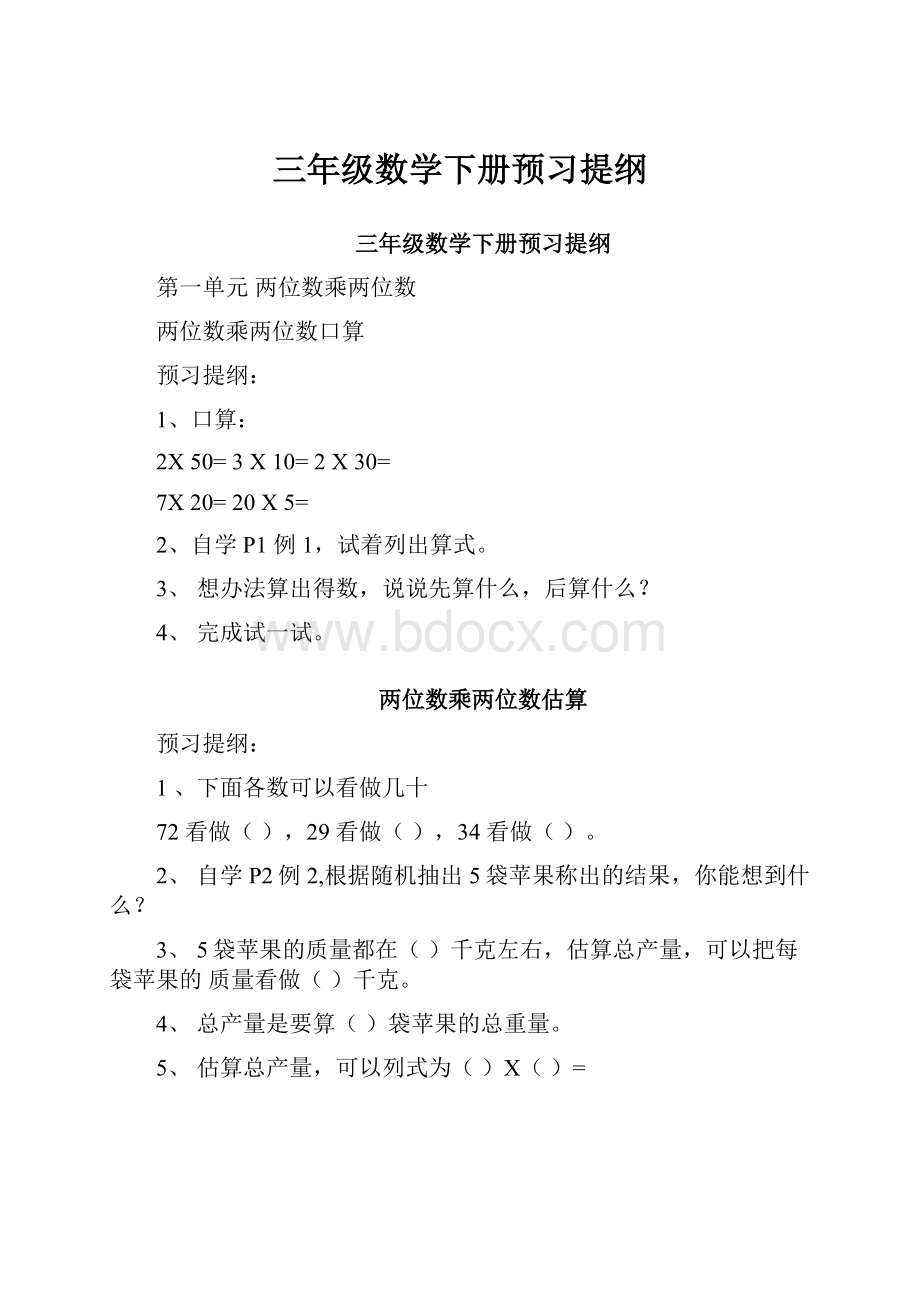 三年级数学下册预习提纲.docx_第1页