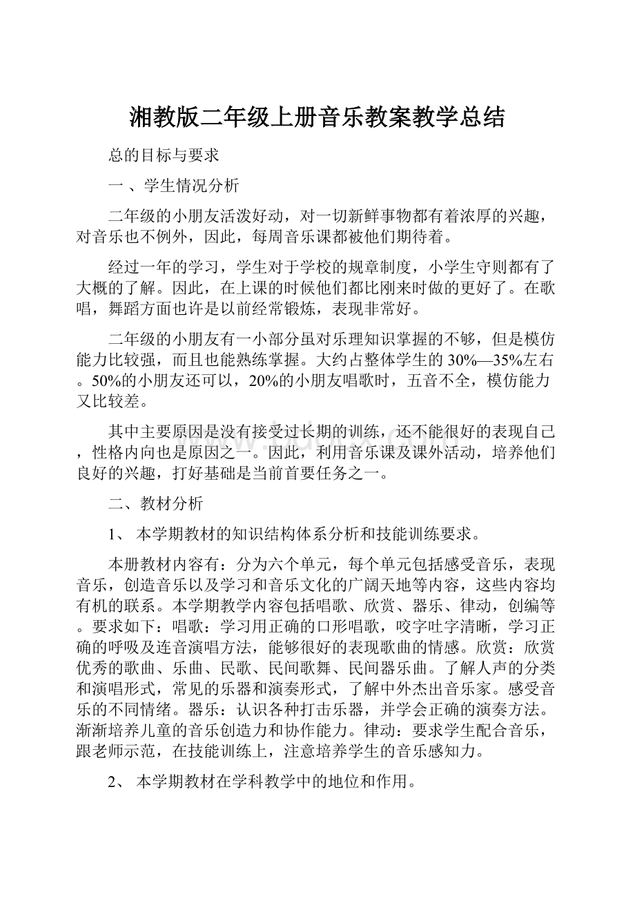 湘教版二年级上册音乐教案教学总结.docx