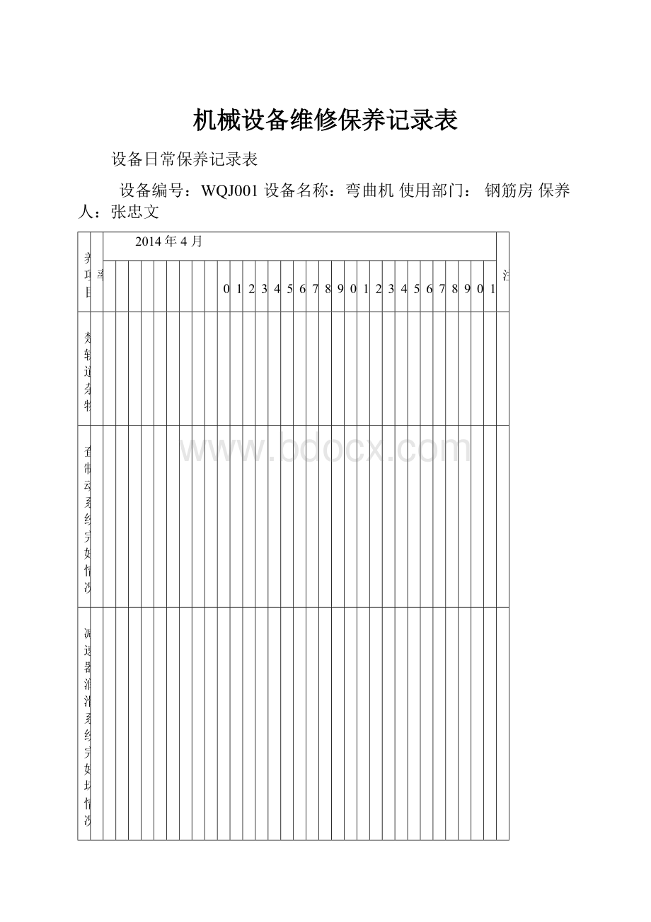 机械设备维修保养记录表.docx