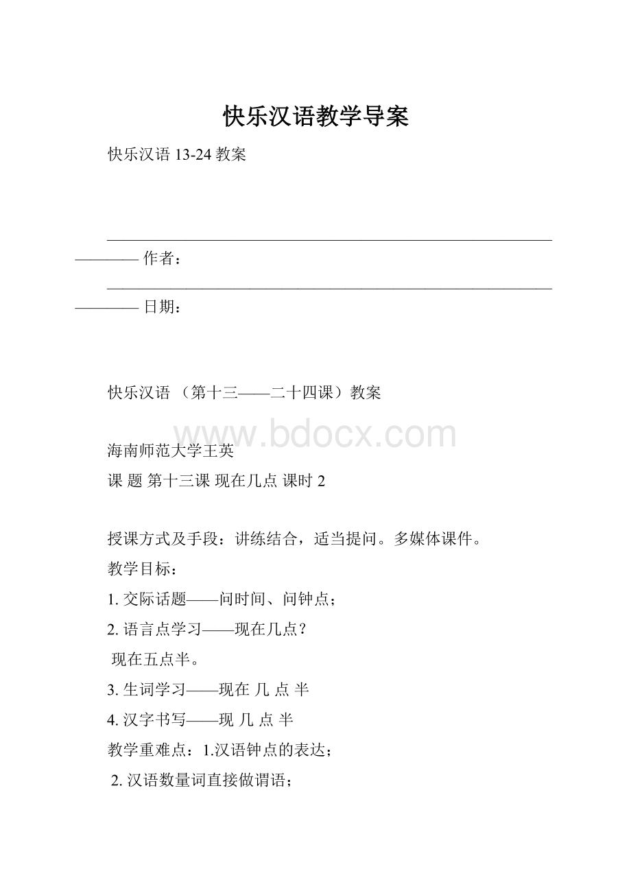 快乐汉语教学导案.docx_第1页