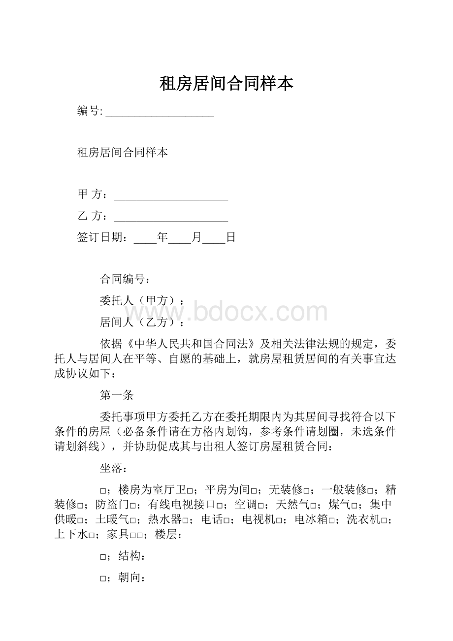 租房居间合同样本.docx_第1页