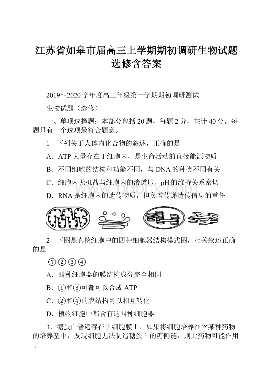 江苏省如皋市届高三上学期期初调研生物试题选修含答案.docx_第1页