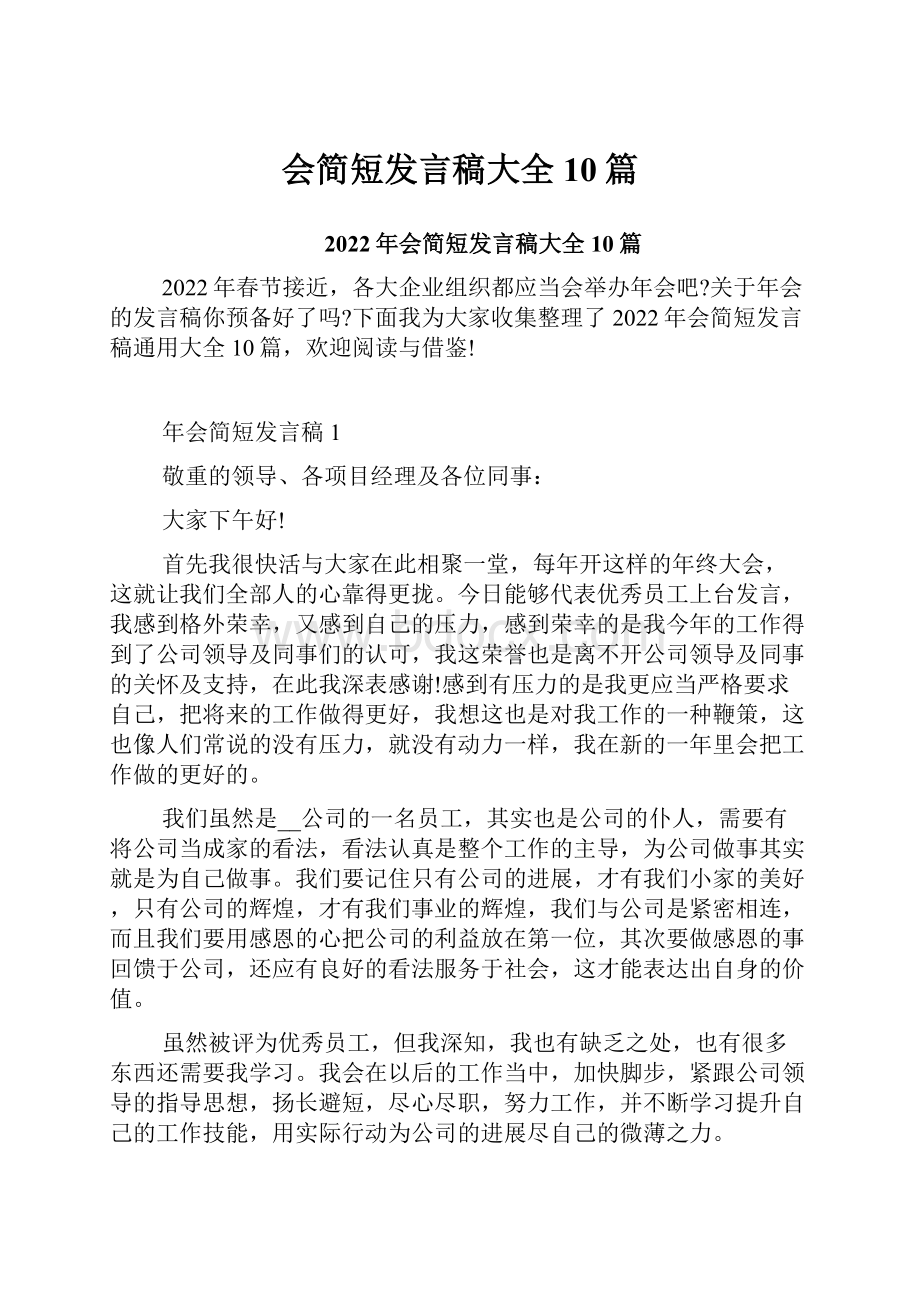 会简短发言稿大全10篇.docx