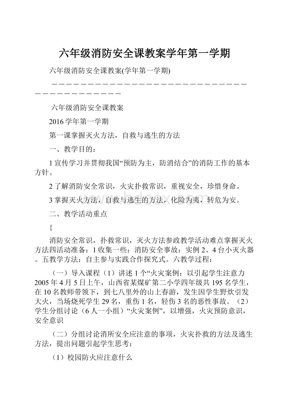 六年级消防安全课教案学年第一学期.docx