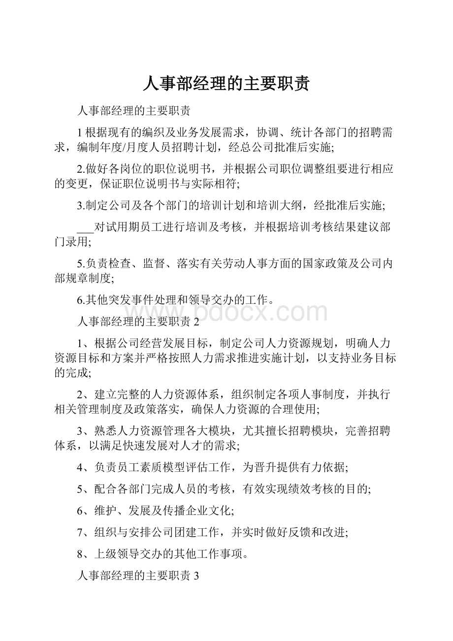 人事部经理的主要职责.docx