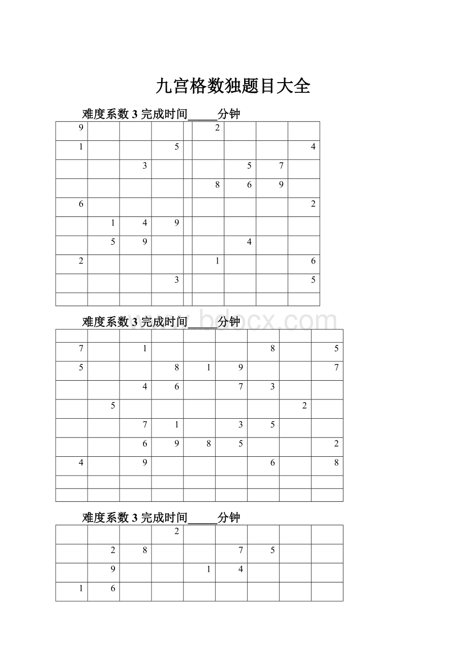 九宫格数独题目大全.docx