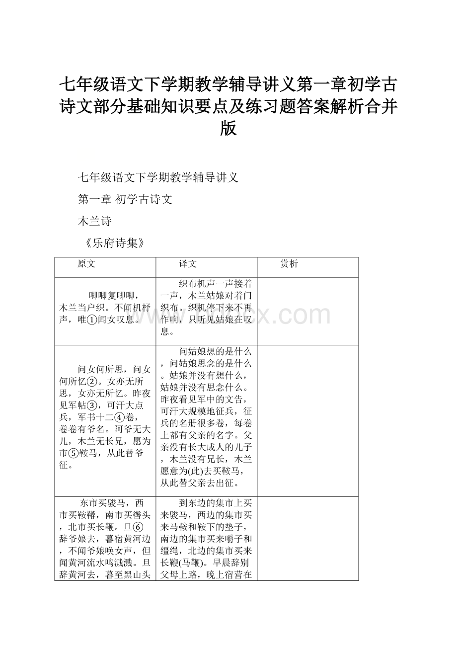 七年级语文下学期教学辅导讲义第一章初学古诗文部分基础知识要点及练习题答案解析合并版.docx