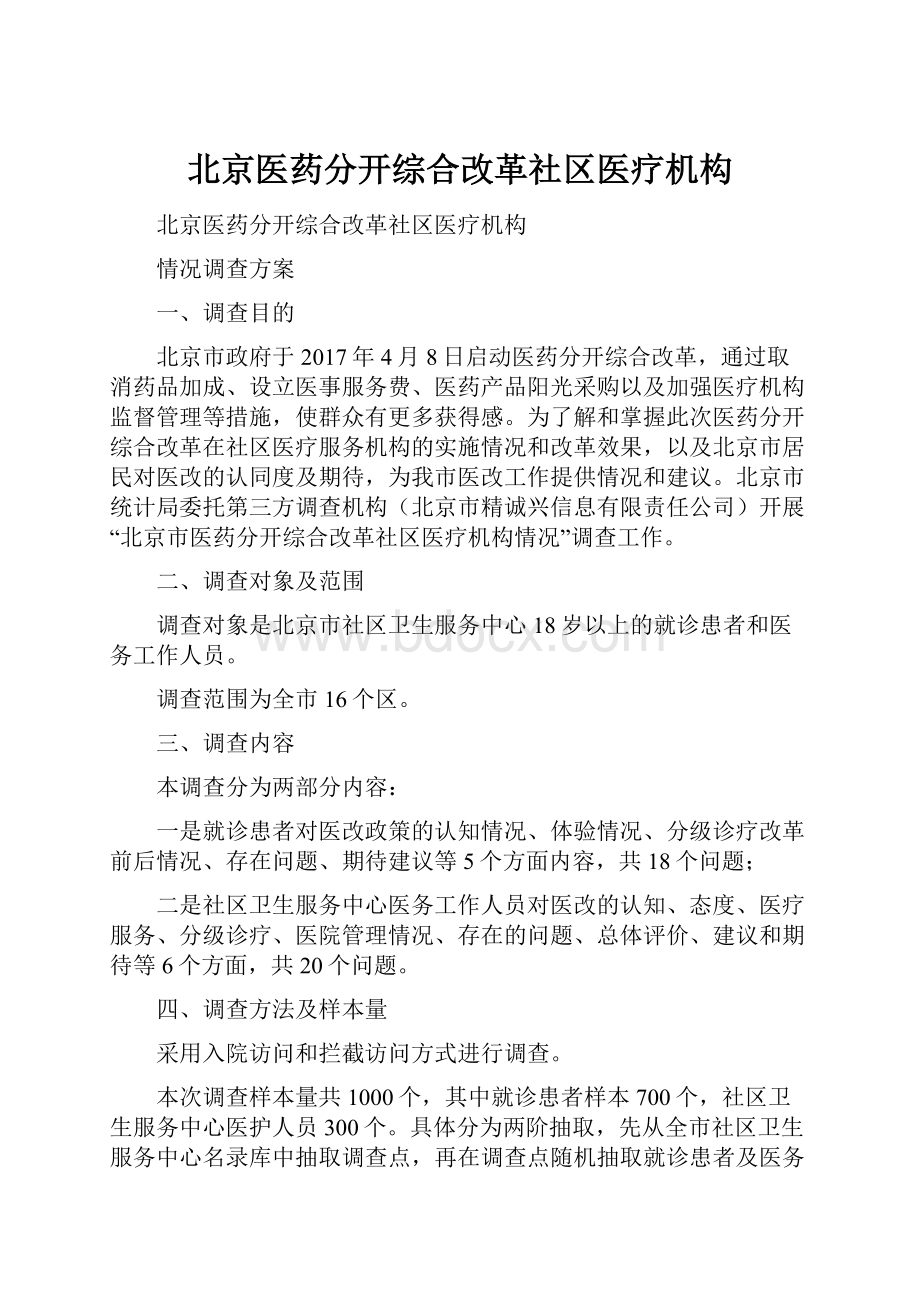 北京医药分开综合改革社区医疗机构.docx