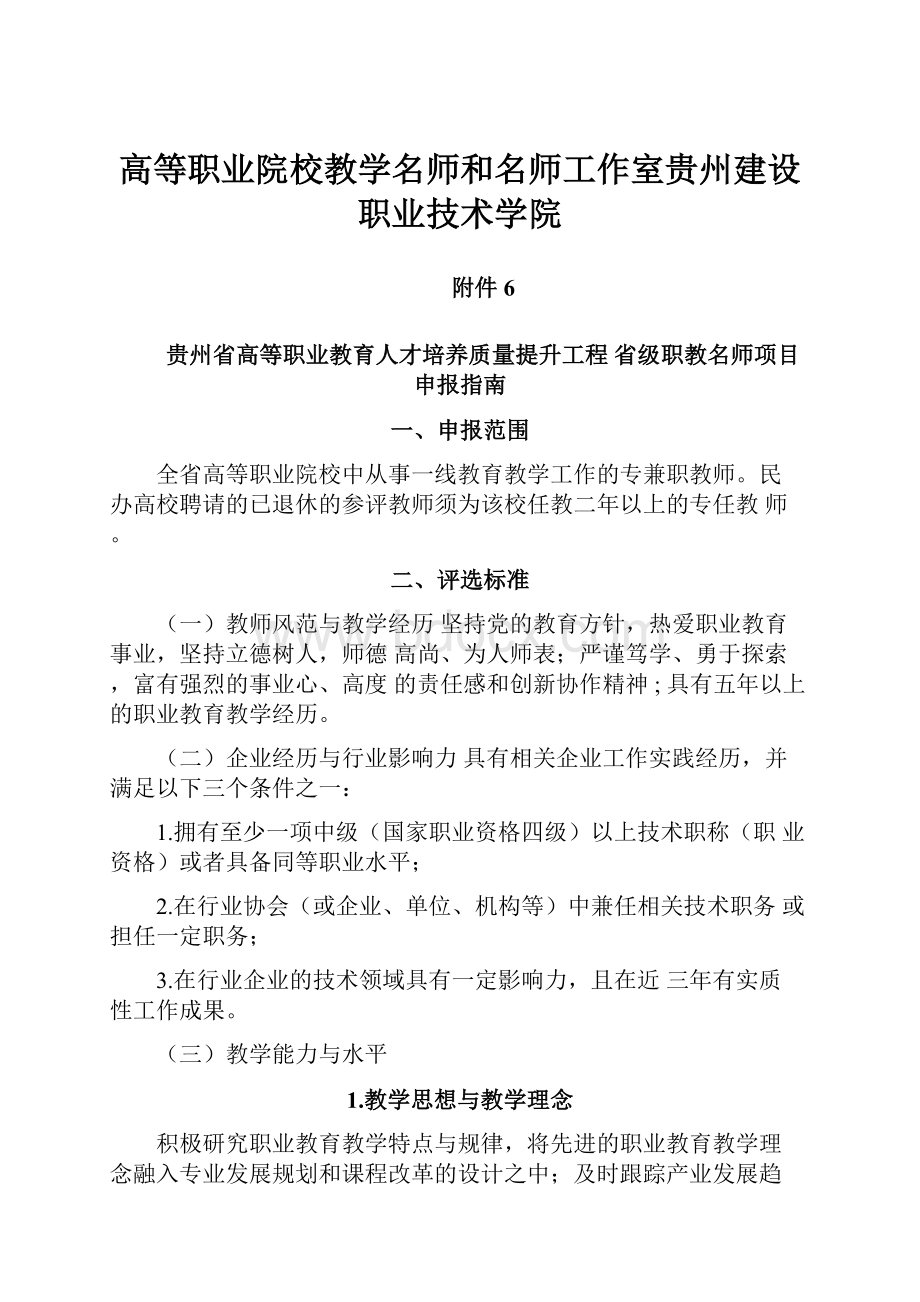 高等职业院校教学名师和名师工作室贵州建设职业技术学院.docx