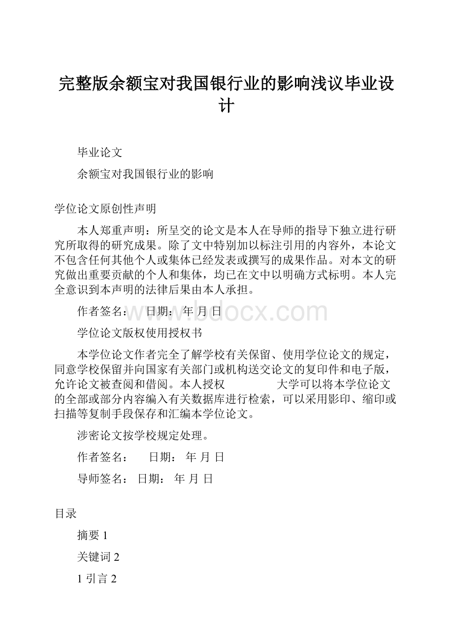 完整版余额宝对我国银行业的影响浅议毕业设计.docx