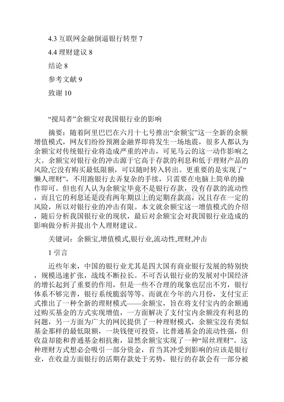 完整版余额宝对我国银行业的影响浅议毕业设计.docx_第3页