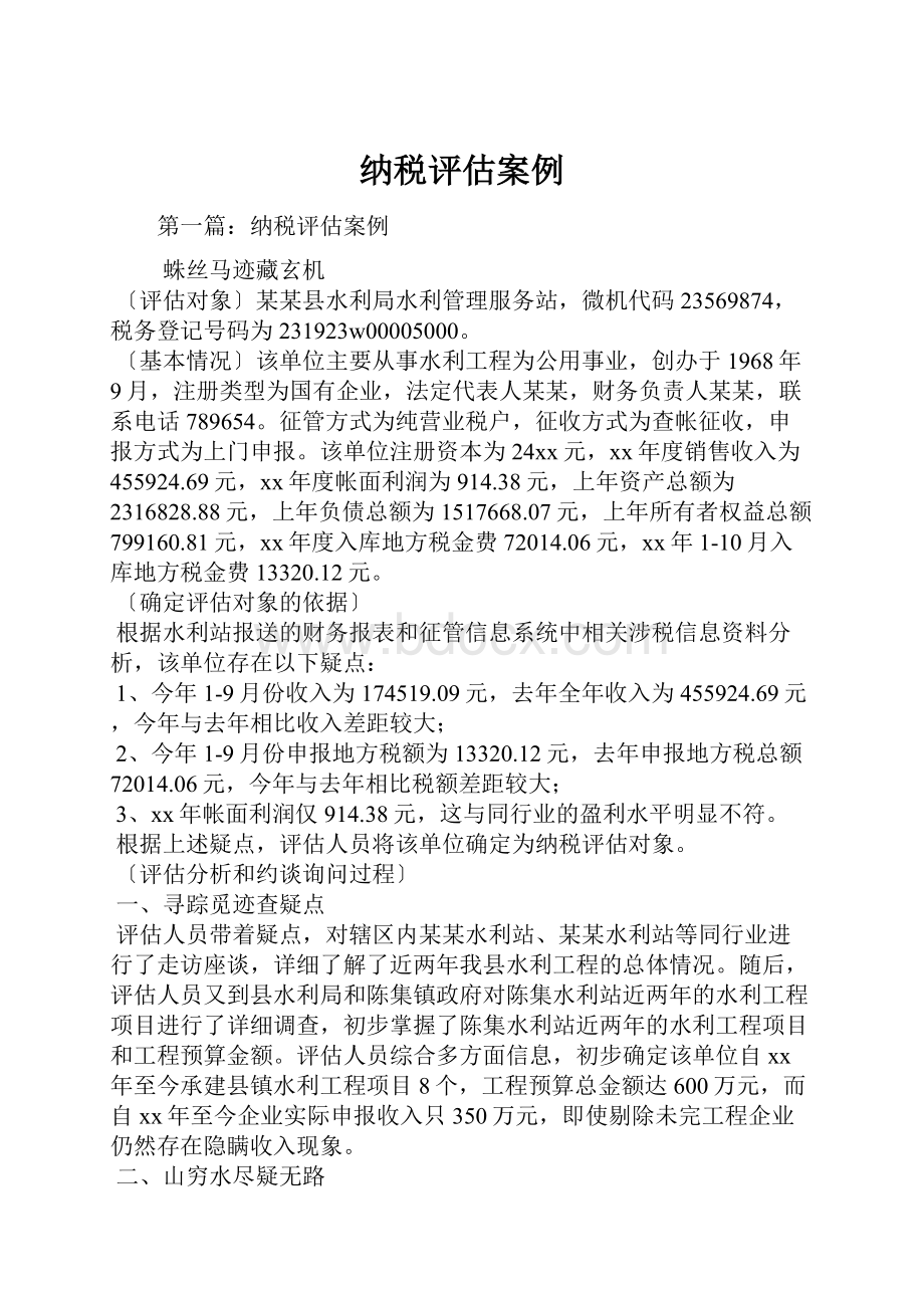 纳税评估案例.docx_第1页